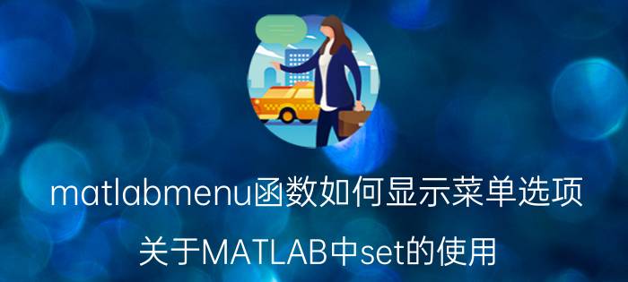 matlabmenu函数如何显示菜单选项 关于MATLAB中set的使用？